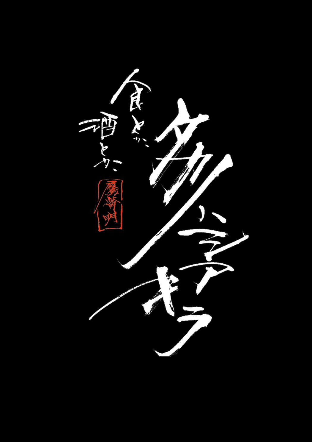 食とか、酒とか、タカノハシアキラ　WEB予約受付 logo