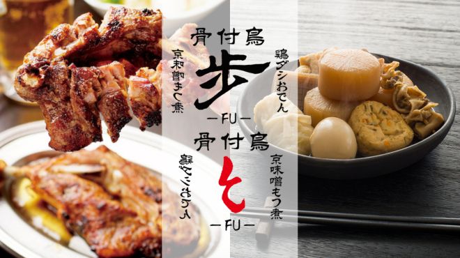 骨付鳥と鶏ダシおでん（秋冬）京味噌もつ煮（春夏）　歩　八丁堀店 logo