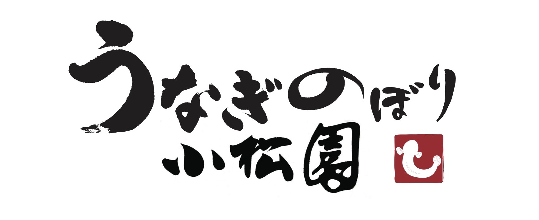 うなぎ昇り 小松園 予約フォーム logo