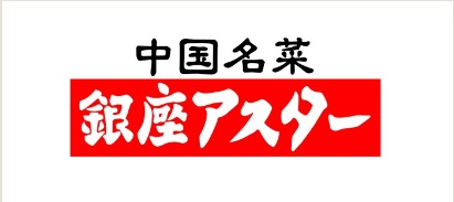 銀座アスター川越丸広店 logo