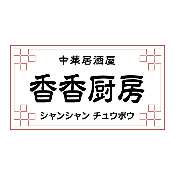 【公式】香香厨房 JR55ビル店 ネット予約 logo