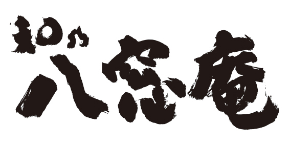 日本餐廳 和乃八窓庵 logo