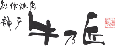 【公式】神戸 牛乃匠　ネット予約 logo