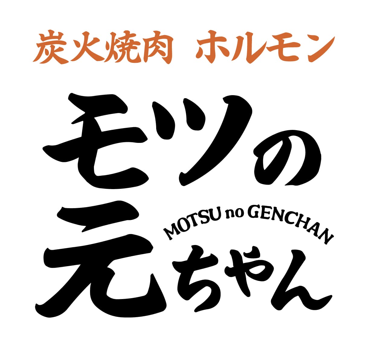 【公式】モツの元ちゃん ネット予約 logo