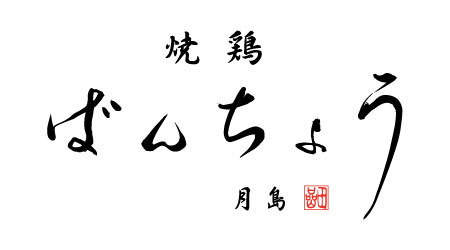 【公式】焼鶏ばんちょう ネット予約 logo