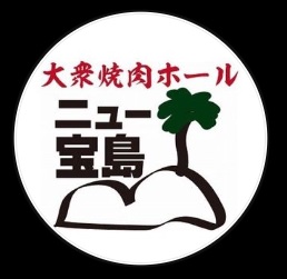 【公式】大衆焼肉ホール ニュー宝島 ネット予約 logo