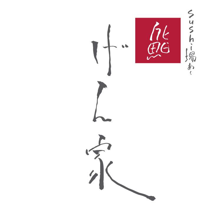 【公式】鮨げん家 はなれ　ネット予約 logo