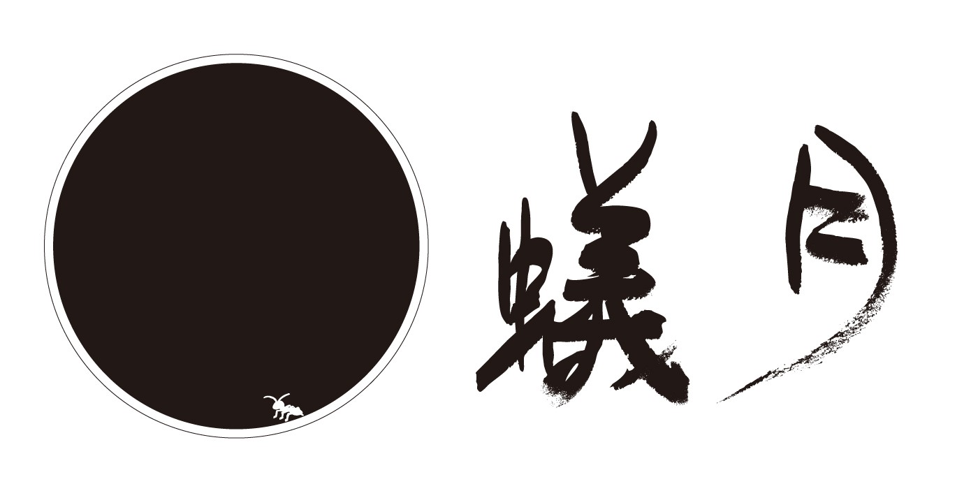 蟻月　名駅三丁目店 logo