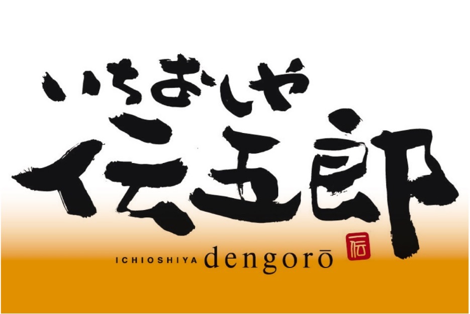 【公式】いちおしや伝五郎 高岡駅南店 ネット予約 logo