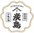 【公式】炭島　ネット予約 logo