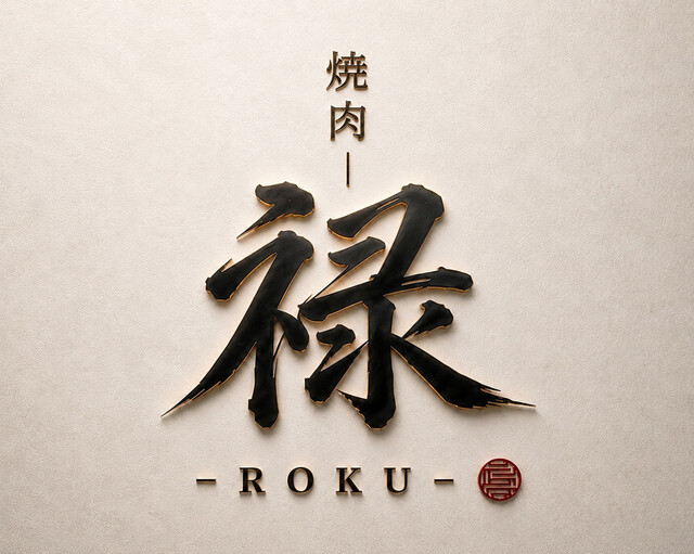 【公式】焼肉 禄-ROKU- ネット予約 logo