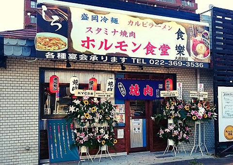 ホルモン食堂　食樂　大和町店 logo