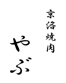 【公式】京洛焼肉やぶ　ネット予約 logo