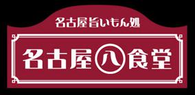 【公式】名古屋名物名古屋めし食堂丸八 ネット予約 logo