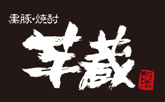 【公式】芋蔵 豊橋店 ネット予約 logo