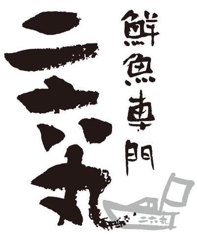 【公式】二六丸 豊橋店 ネット予約 logo