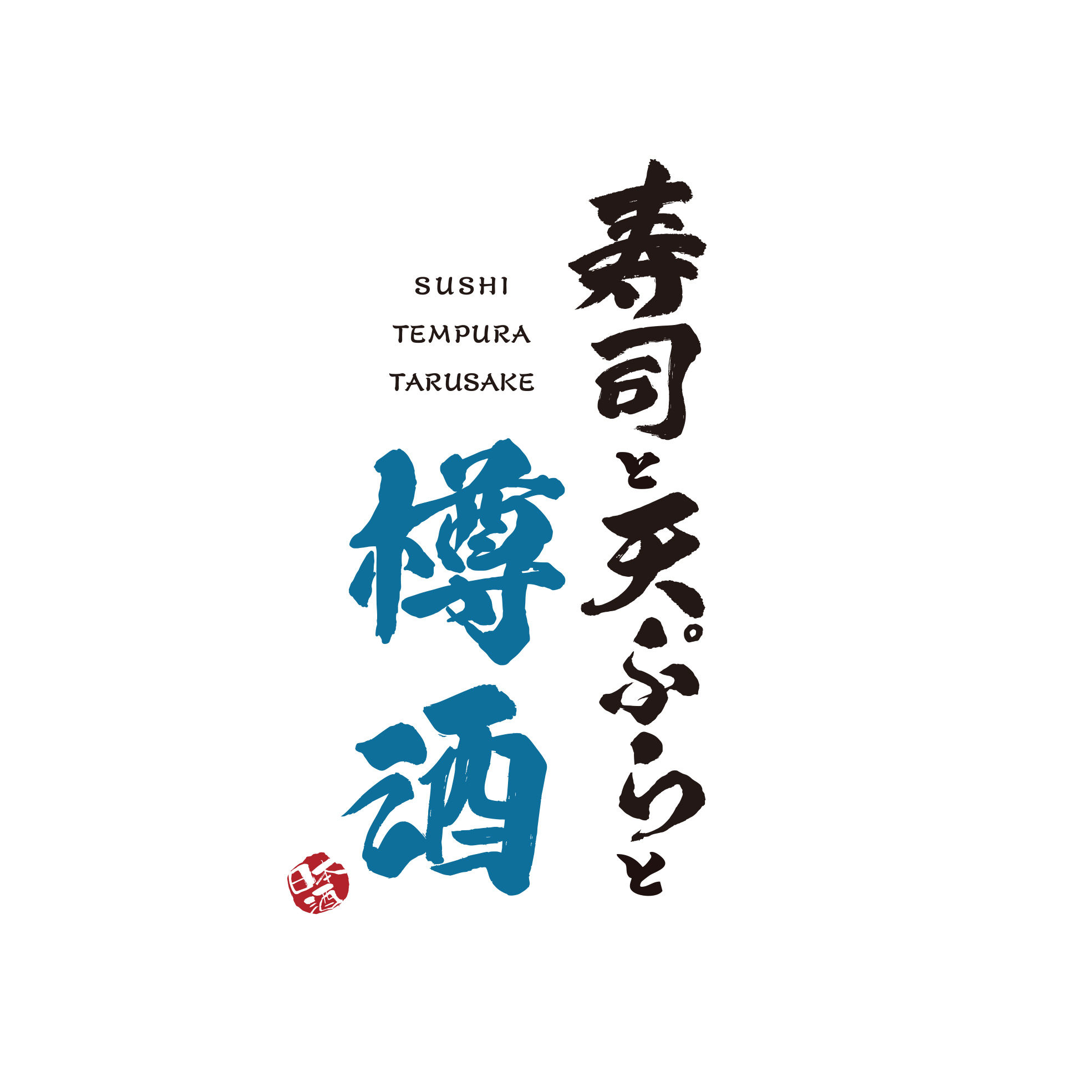 【公式】寿司と天ぷらと樽酒 四条烏丸店 ネット予約 logo