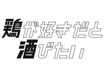 【公式】鶏が好きだと酒びたい ネット予約 logo