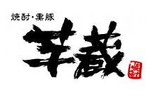 【公式】芋蔵 栄店 オンライン予約 logo