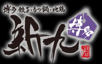 【公式】新九 栄本店 ネット予約 logo