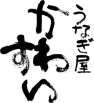 【公式】うなぎ屋かわすい ネット予約 logo