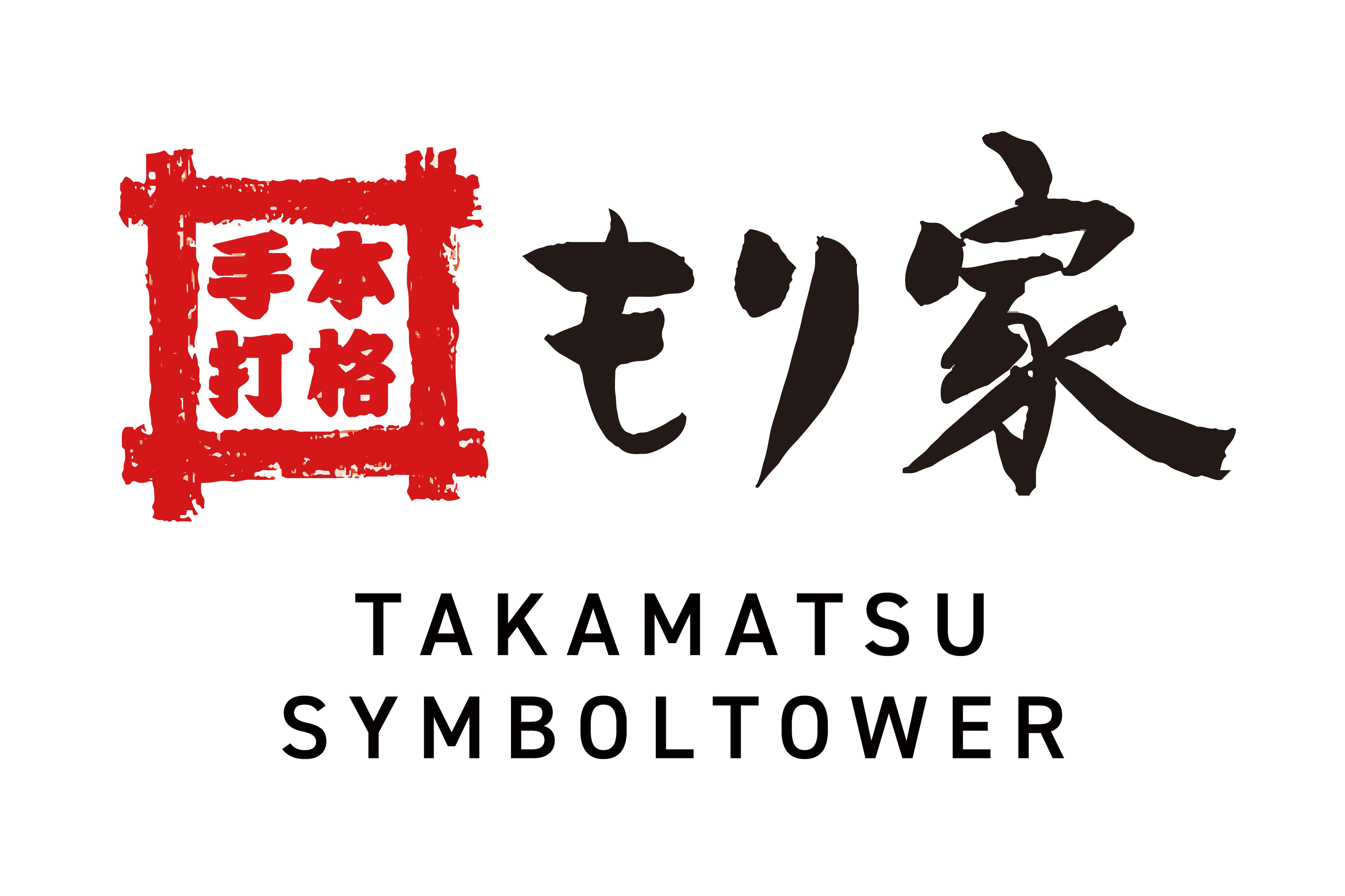 【公式】本格手打もり家高松シンボルタワー店　ネット予約 logo