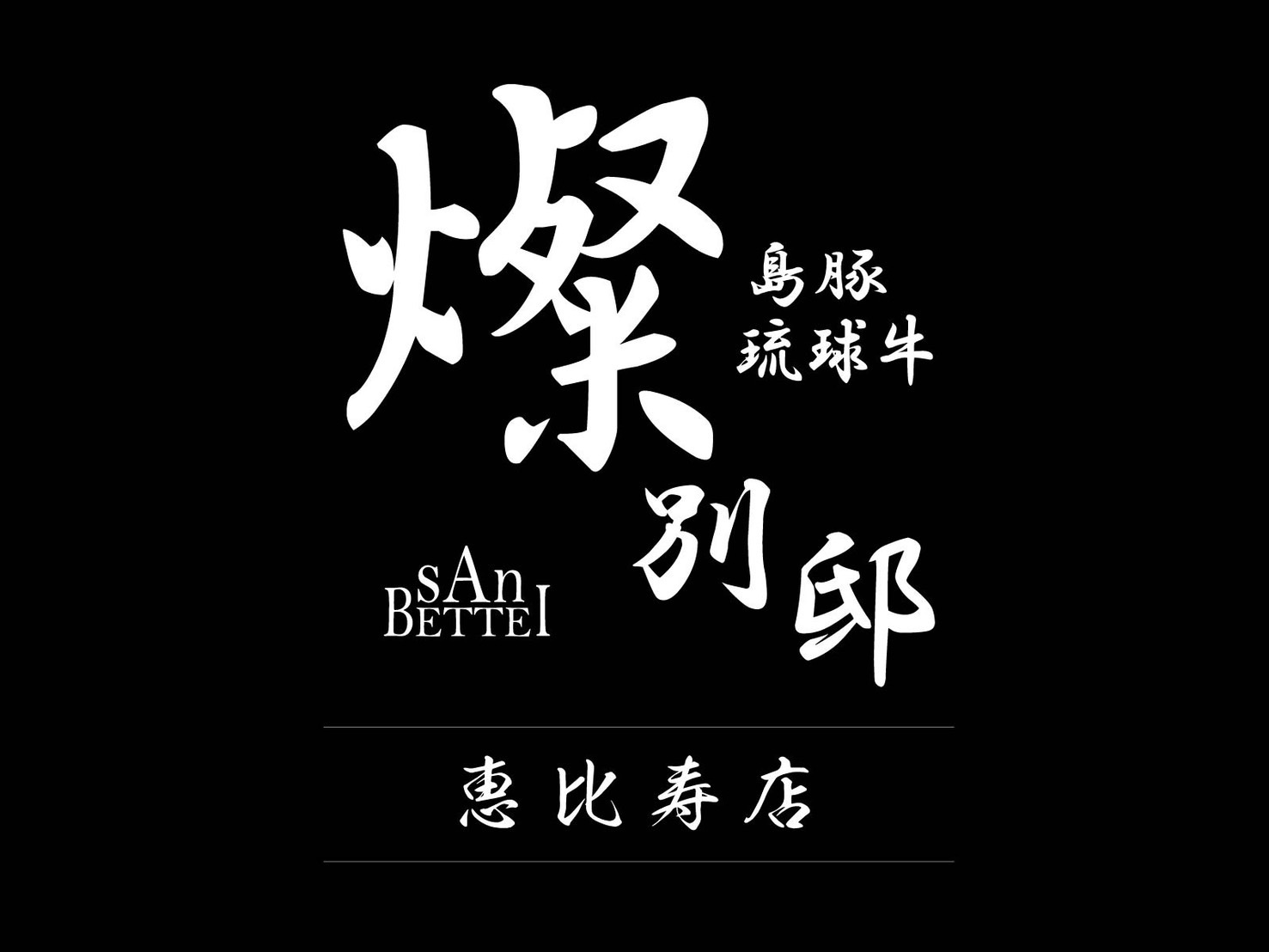 【公式】燦別邸 恵比寿店　ネット予約 logo