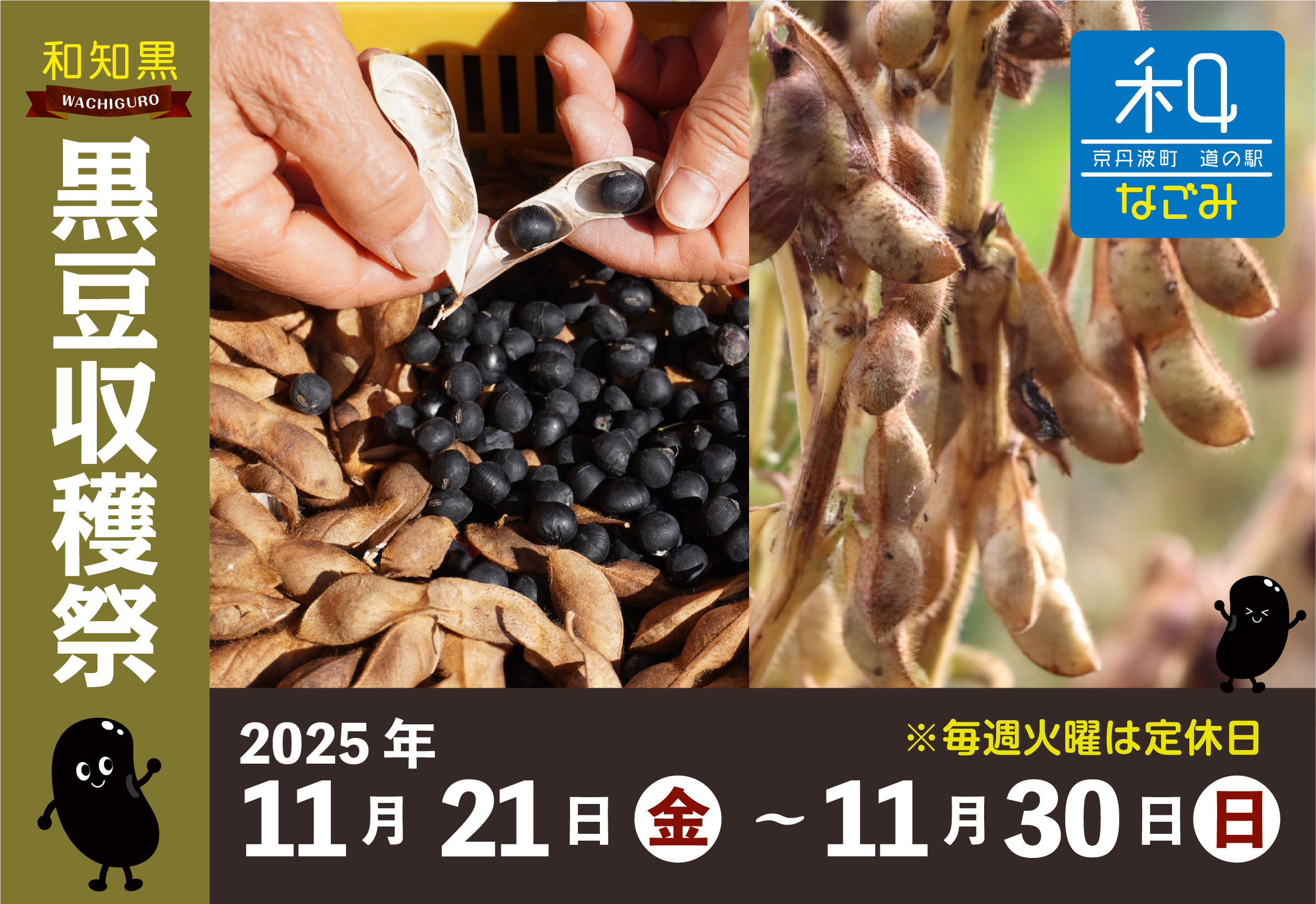 【公式】道の駅和 黒豆収穫まつり（収穫体験） ネット予約 logo