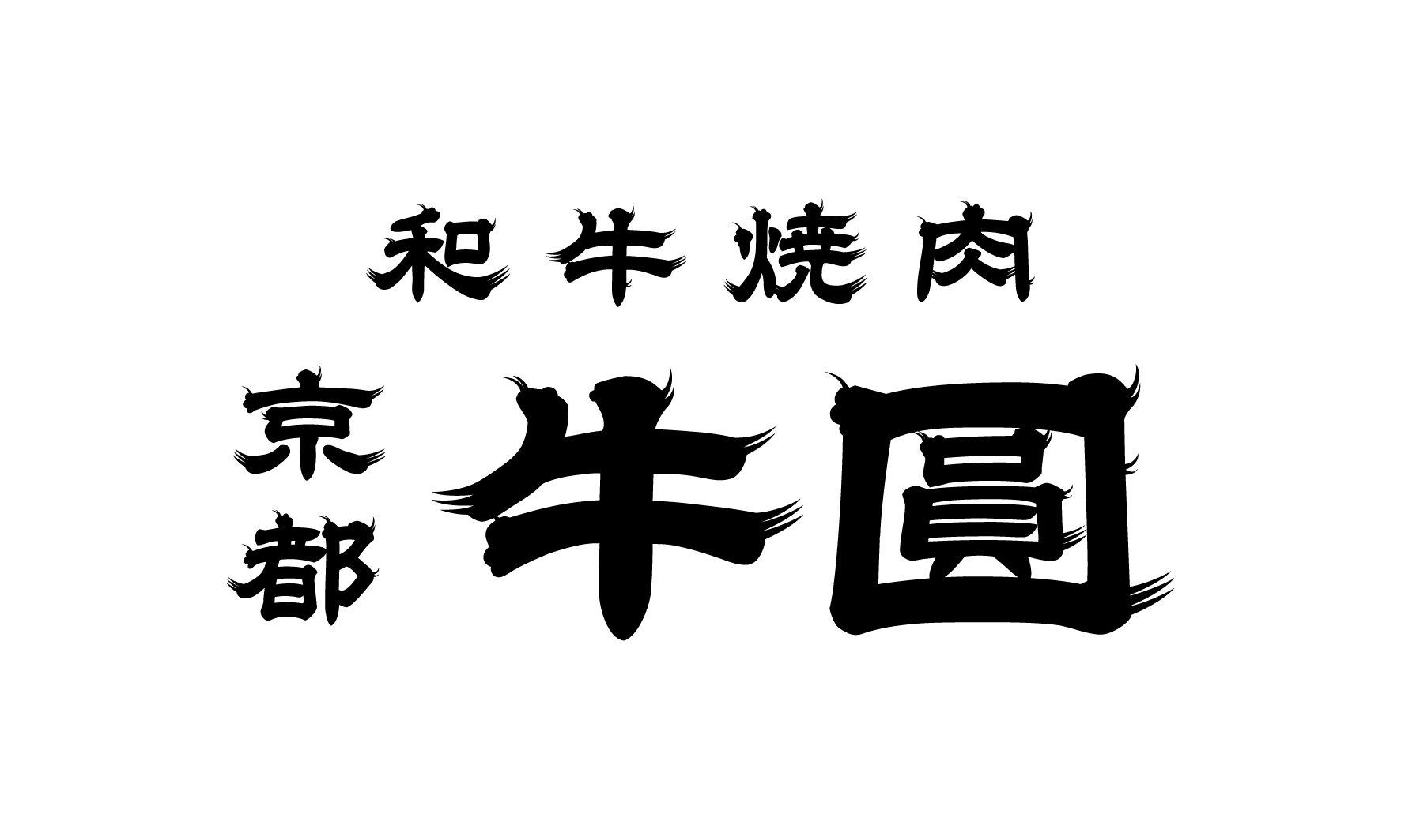【公式】和牛焼肉 京都牛圓 三条河原町店 logo