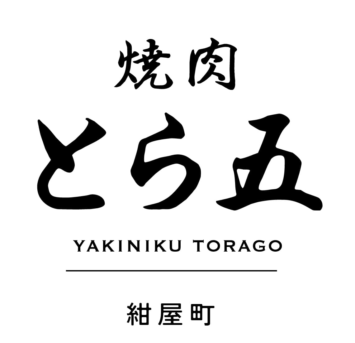 【公式】焼肉とら五 紺屋町店 ネット予約 logo