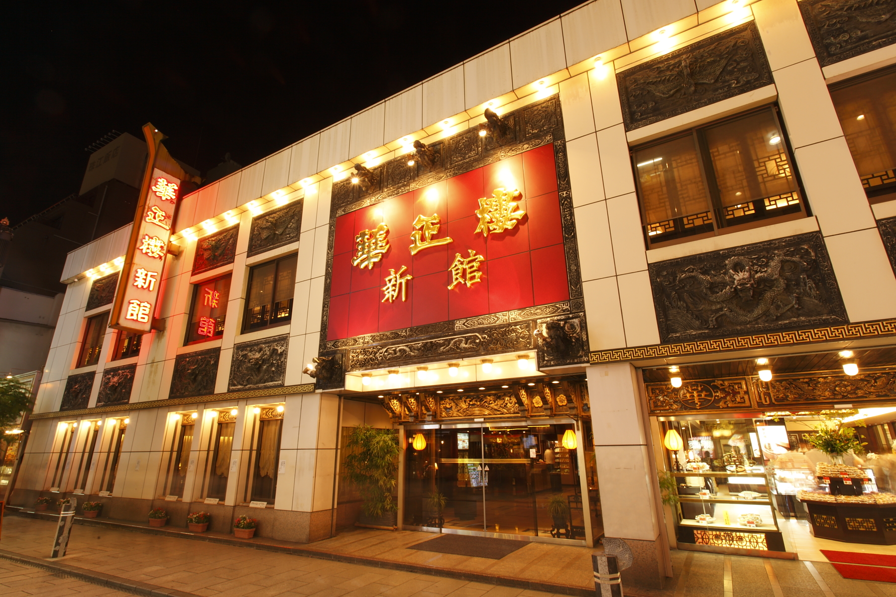 華正樓 新館 logo
