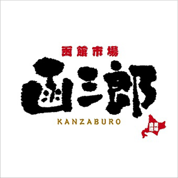 函三郎 町田店 logo