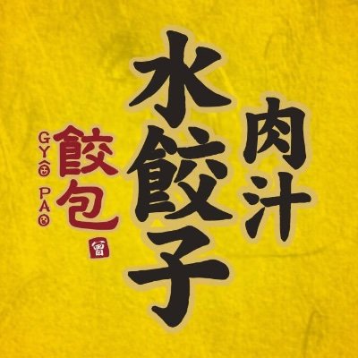 肉汁水餃子 餃包 新宿東口駅前店 logo
