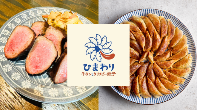【公式】牛タンとクリスピー餃子　ひまわり　ネット予約 logo