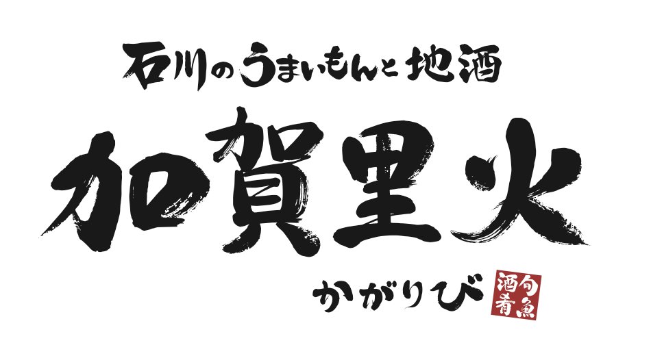 【公式】石川のうまいもんと地酒 加賀里火 小松駅前店 ネット予約 logo