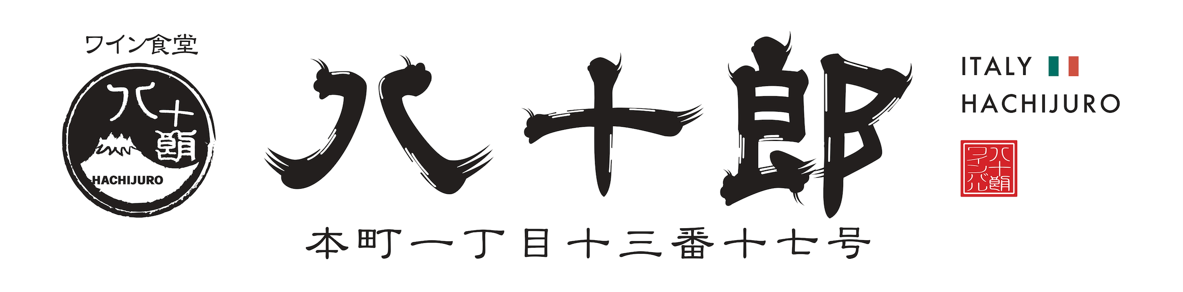 【公式】船橋ワイン食堂八十郎 本町一丁目 ネット予約 logo