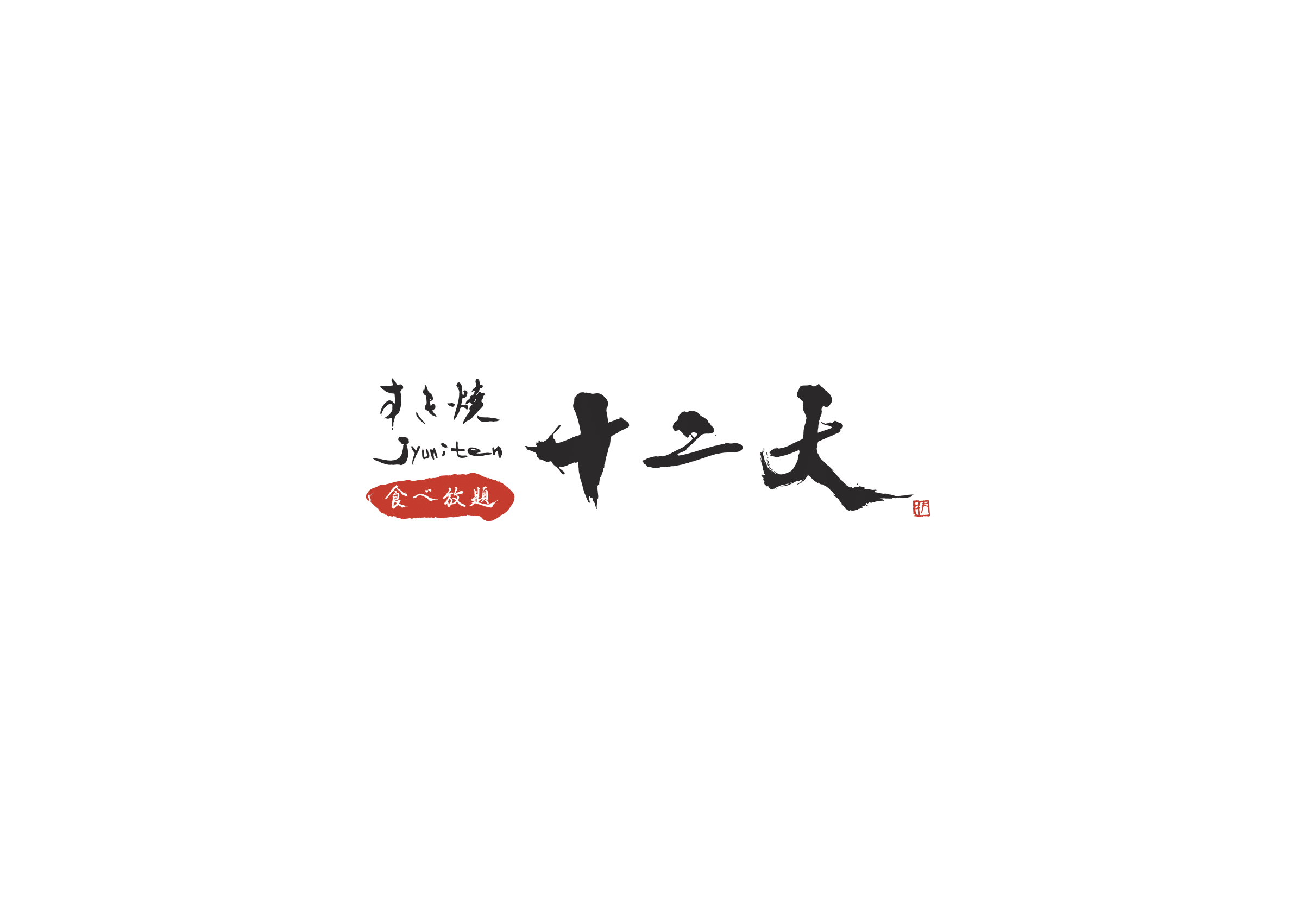 【公式】食べ放題 すき焼き十二天 ネット予約 logo