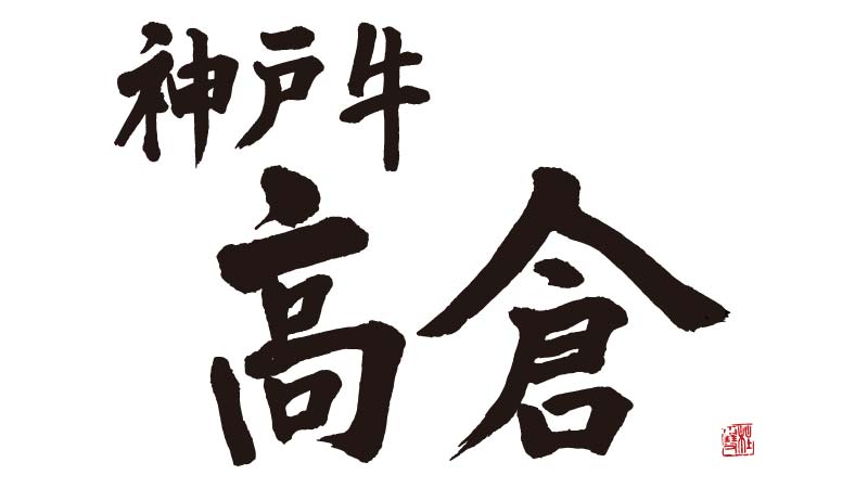 神戸牛　高倉 logo
