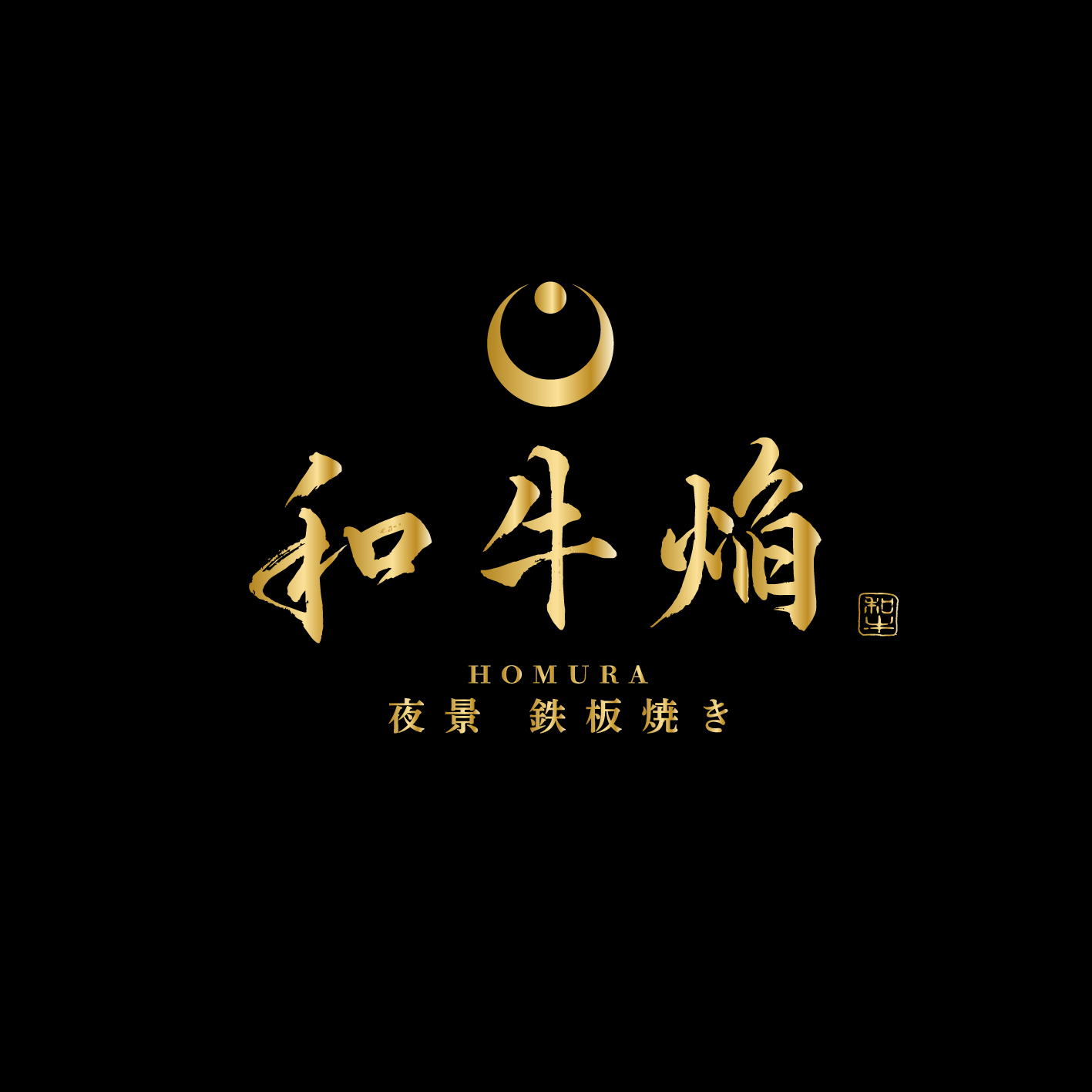 【公式】夜景×鉄板焼　和牛　焔　～HOMURA～ ネット予約 logo