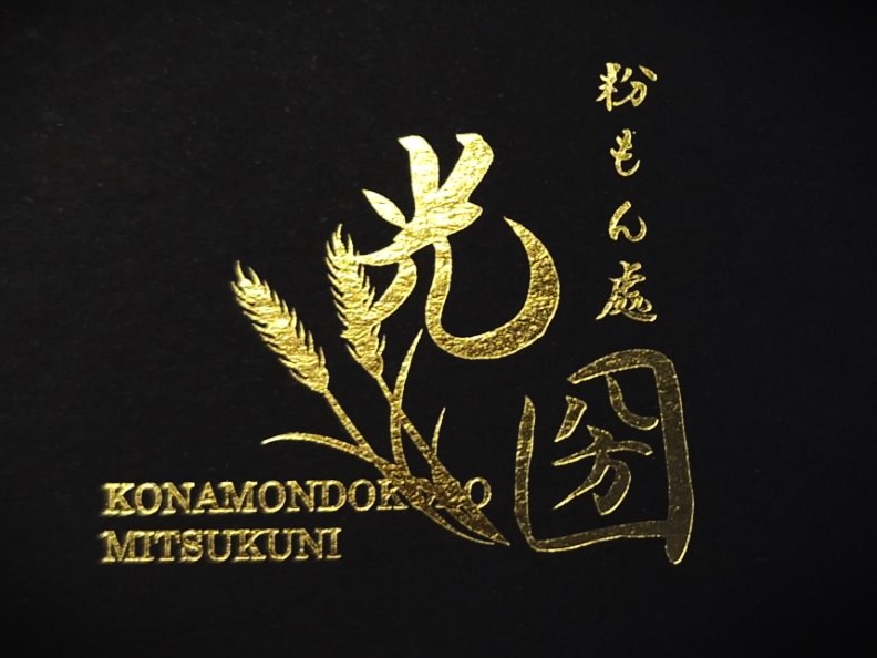 粉もん處　光圀 logo