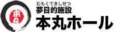 ホール・武道場のレンタルスペース【本丸ホール】 logo