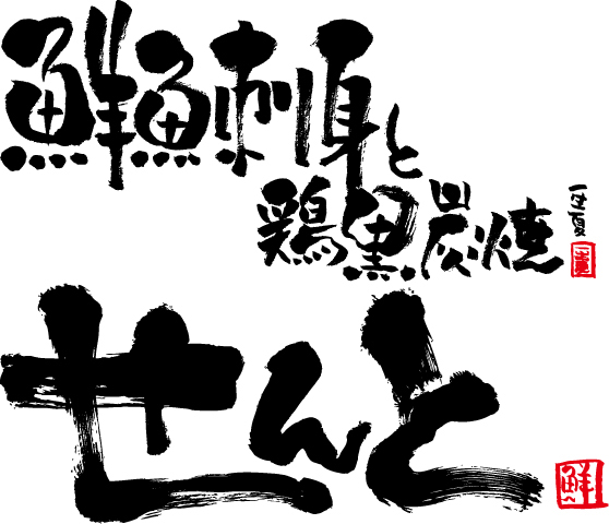 【公式】せんと 九条店 ネット予約 logo