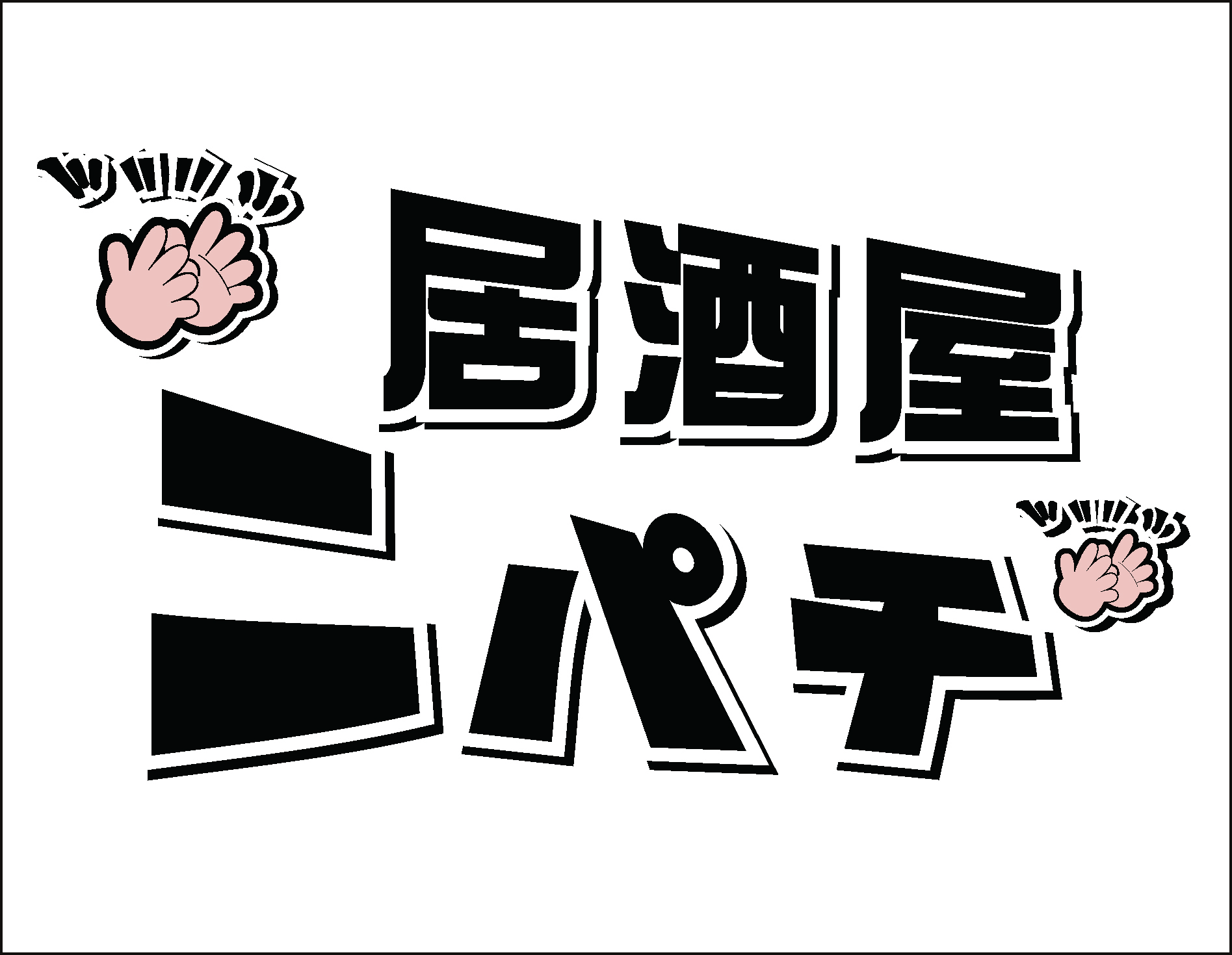 【公式】ニパチ 常磐町店 ネット予約 logo