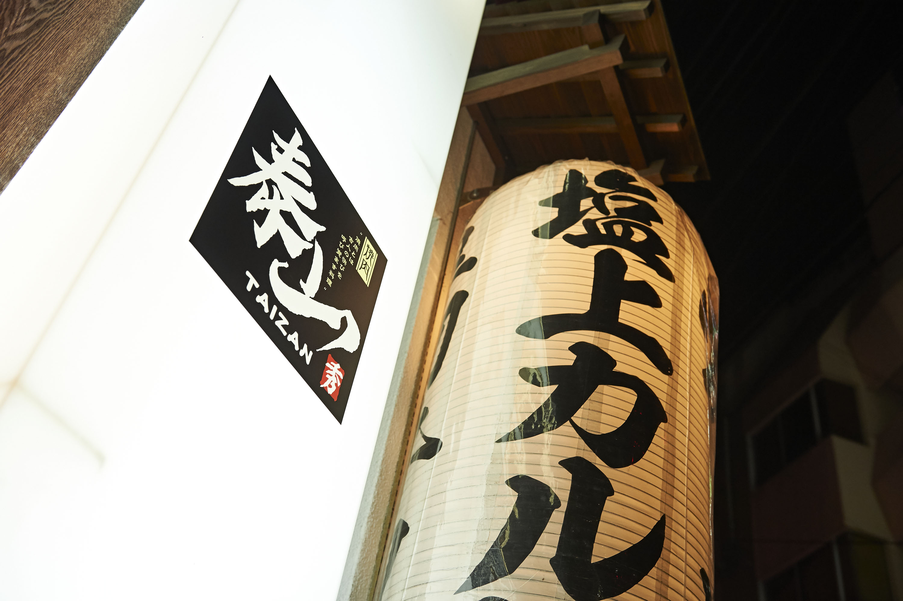 【公式】焼肉泰山国分町総本店　ネット予約 logo