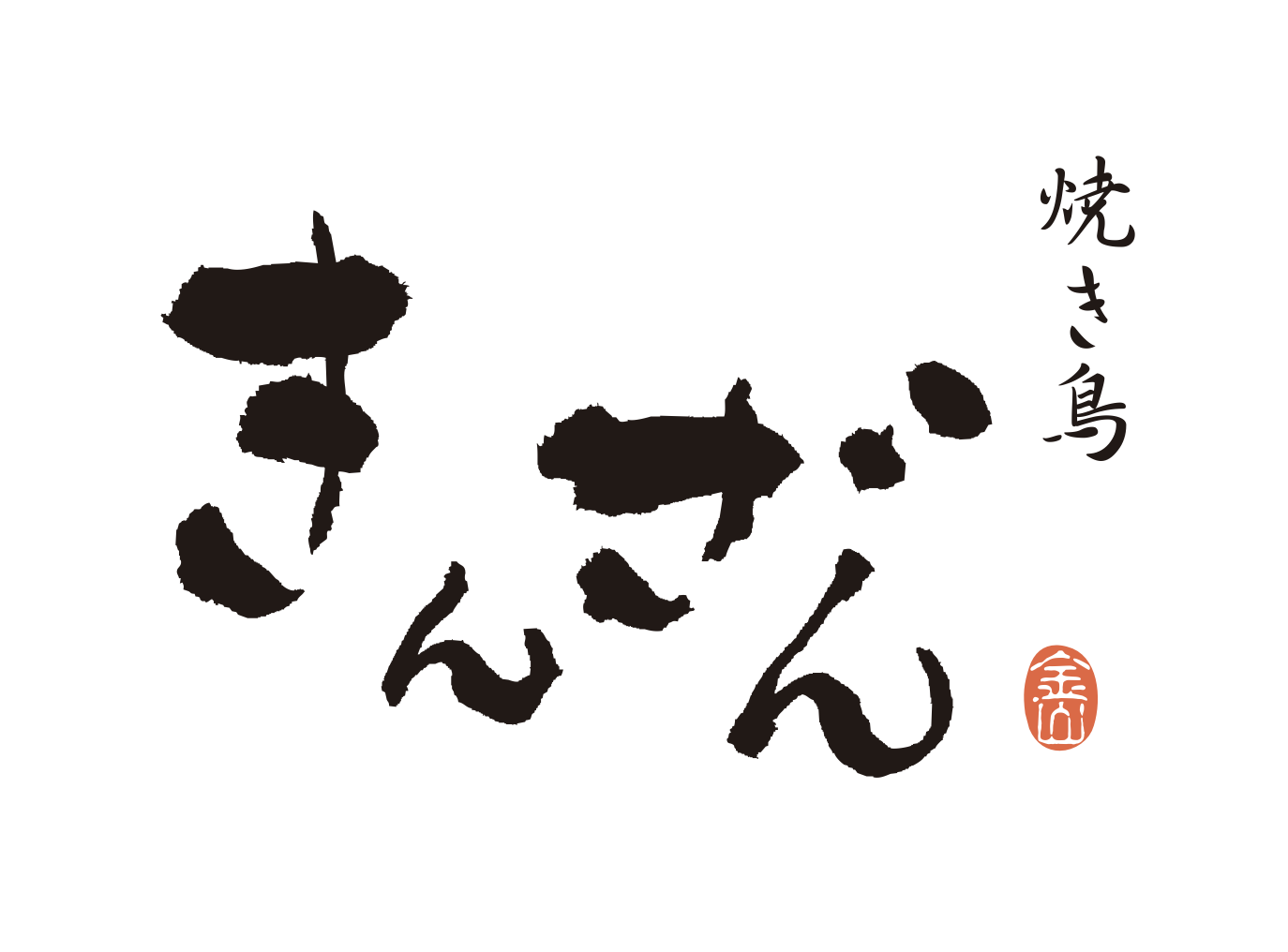 【公式】焼き鳥きんざん 名駅三丁目店　ネット予約 logo
