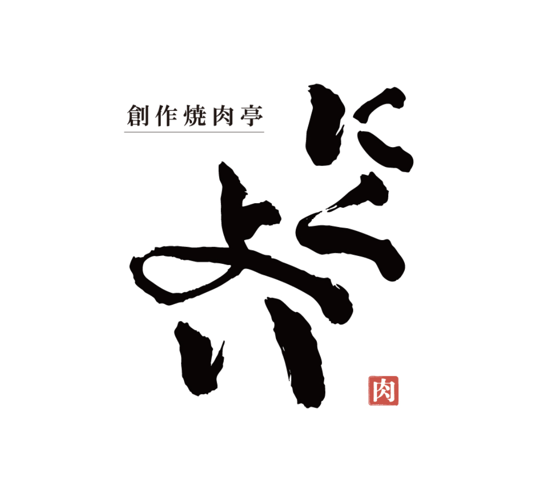 にくよい logo