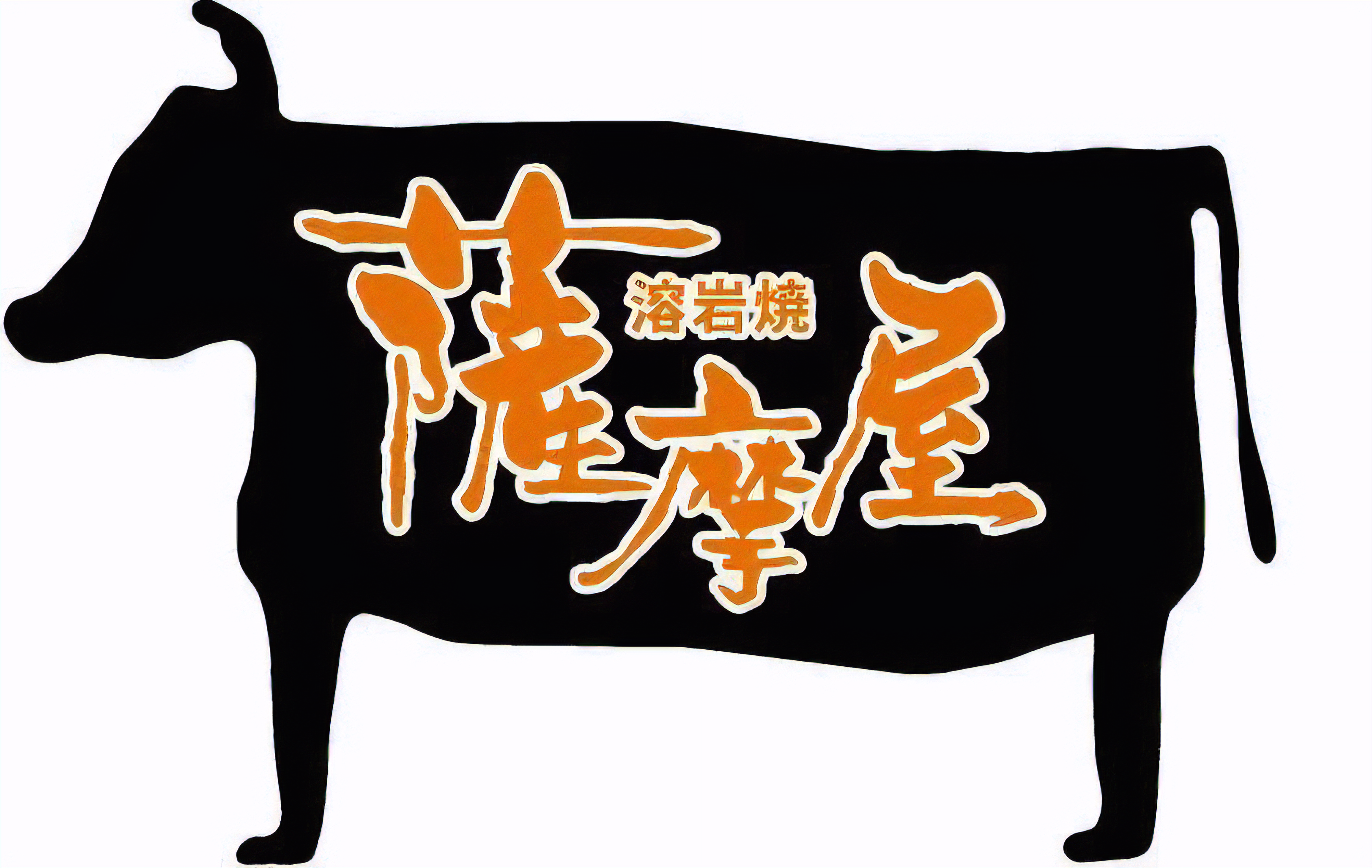 溶岩焼 薩摩屋 新宿店 logo