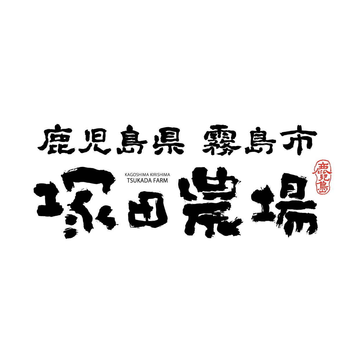 【公式】鹿児島県霧島市 塚田農場 池袋西口公園店 ネット予約 logo