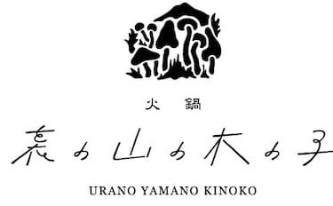 【公式】 裏の山の木の子 吉祥寺　 ネット予約 logo