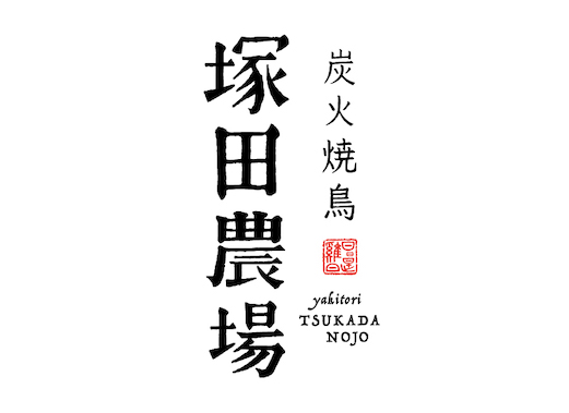 【公式】 炭火焼鳥 塚田農場 池袋東口店 ネット予約 logo
